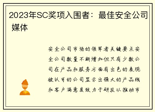 2023年SC奖项入围者：最佳安全公司 媒体