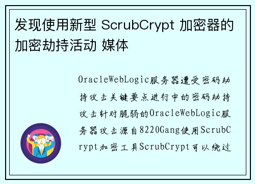 发现使用新型 ScrubCrypt 加密器的加密劫持活动 媒体