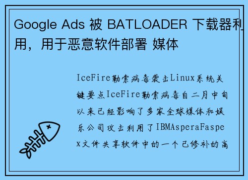 Google Ads 被 BATLOADER 下载器利用，用于恶意软件部署 媒体