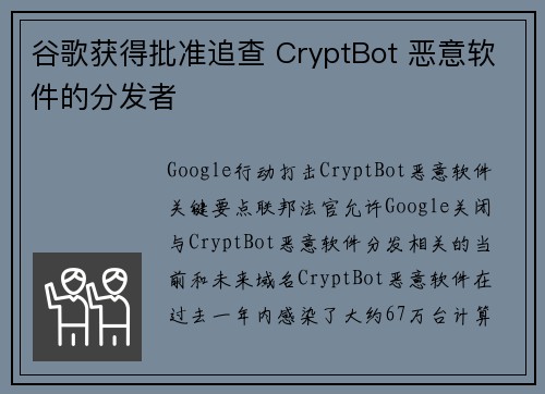 谷歌获得批准追查 CryptBot 恶意软件的分发者 