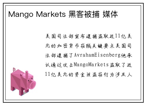 Mango Markets 黑客被捕 媒体