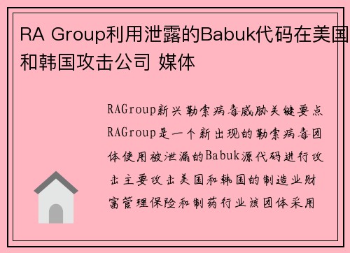RA Group利用泄露的Babuk代码在美国和韩国攻击公司 媒体