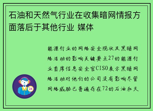 石油和天然气行业在收集暗网情报方面落后于其他行业 媒体