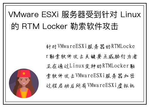 VMware ESXi 服务器受到针对 Linux 的 RTM Locker 勒索软件攻击 