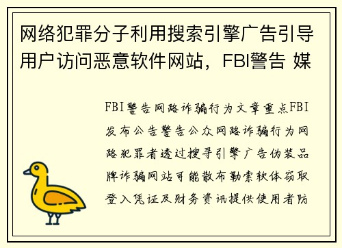 网络犯罪分子利用搜索引擎广告引导用户访问恶意软件网站，FBI警告 媒体