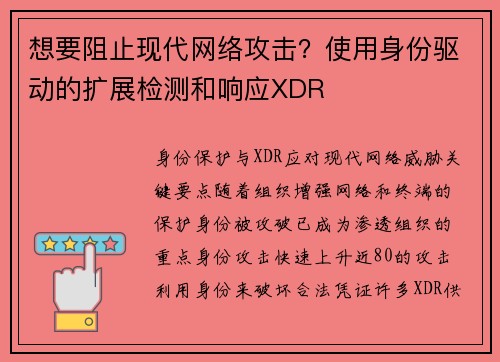想要阻止现代网络攻击？使用身份驱动的扩展检测和响应XDR 