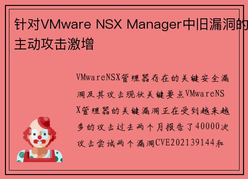 针对VMware NSX Manager中旧漏洞的主动攻击激增 