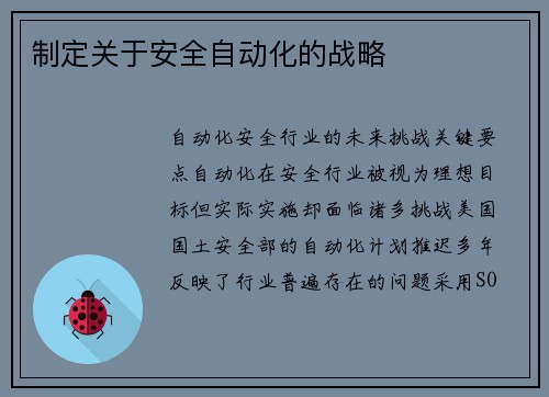 制定关于安全自动化的战略 