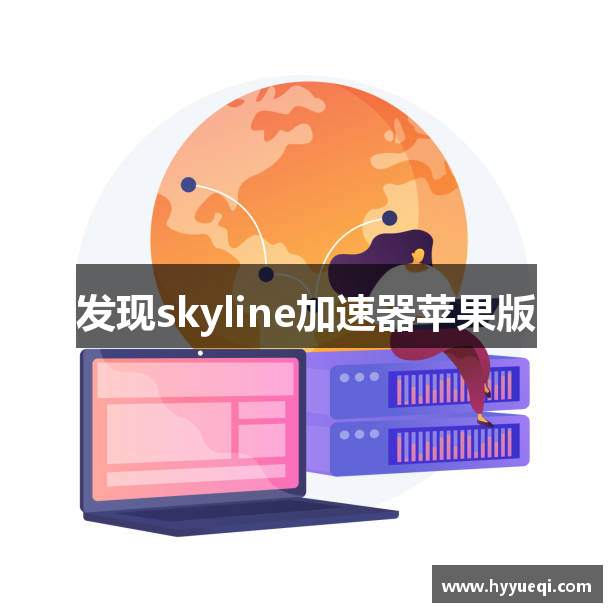 发现skyline加速器苹果版